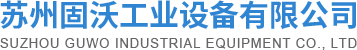 苏州固沃工业设备有限公司